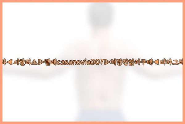 비아그라◀시알리스▷텔레casanovia007▷처방전없이구매◀비아그라퀵배송25_09_29_19_09_26.jpg