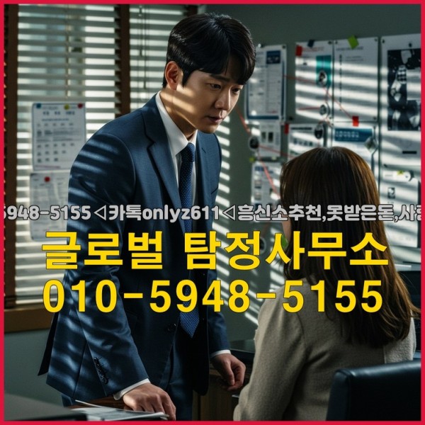 ◁탐정사무소010-5948-5155◁카톡onlyz611◁흥신소추천,못받은돈,사람찾기,심부름대행◁25_09_30_10_44_15.jpg