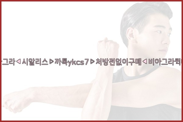 ◀비아그라◀시알리스▷까톡ykcs7▷처방전없이구매◀비아그라퀵배송◀25_09_30_16_52_59.jpg