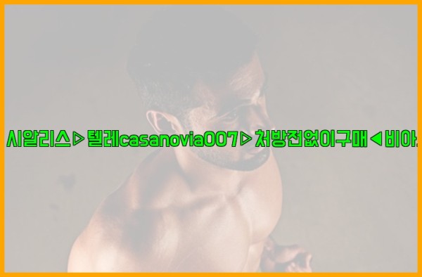 비아그라◀시알리스▷텔레casanovia007▷처방전없이구매◀비아그라퀵배송25_09_30_17_12_00.jpg