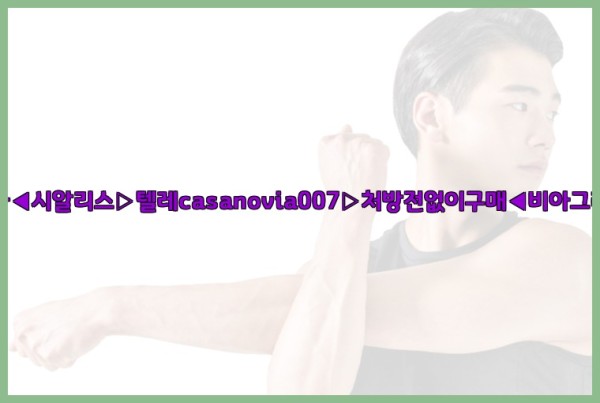 비아그라◀시알리스▷텔레casanovia007▷처방전없이구매◀비아그라퀵배송25_10_01_05_05_56.jpg