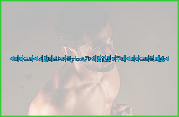 ◀비아그라◀시알리스▷까톡ykcs7▷처방전없이구매◀비아그라퀵배송◀25_10_01_06_55_48.jpg