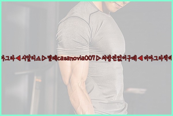 비아그라◀시알리스▷텔레casanovia007▷처방전없이구매◀비아그라퀵배송25_10_01_19_47_22.jpg