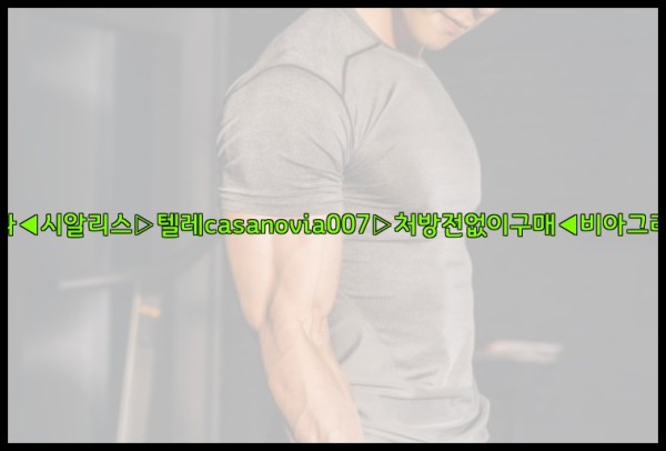 비아그라◀시알리스▷텔레casanovia007▷처방전없이구매◀비아그라퀵배송25_10_02_16_00_16.jpg