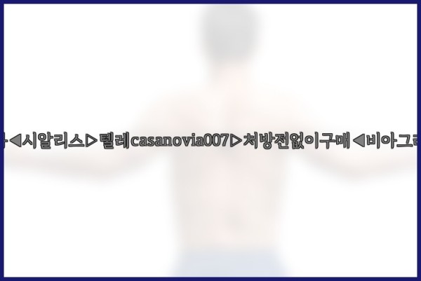 비아그라◀시알리스▷텔레casanovia007▷처방전없이구매◀비아그라퀵배송25_10_02_16_01_38.jpg