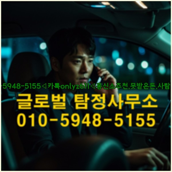 ◁탐정사무소010-5948-5155◁카톡onlyz611◁흥신소추천,못받은돈,사람찾기,심부름대행◁25_10_02_22_29_23.jpg