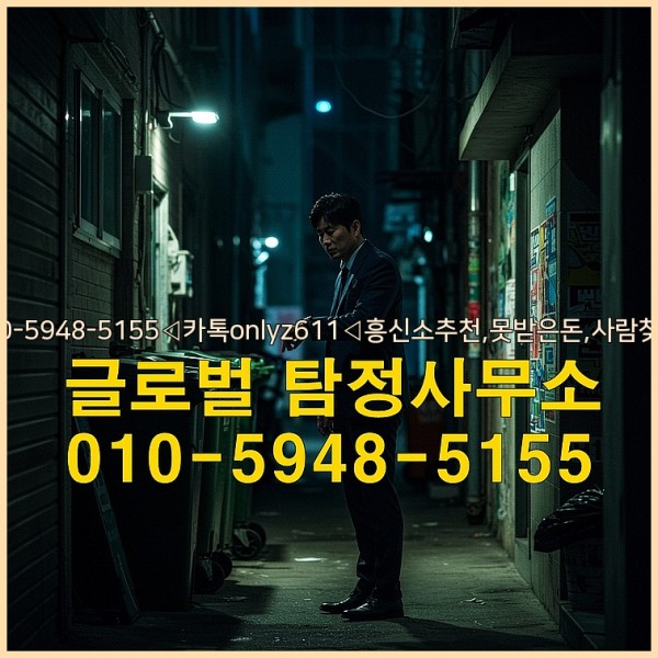◁탐정사무소010-5948-5155◁카톡onlyz611◁흥신소추천,못받은돈,사람찾기,심부름대행◁25_10_02_23_17_55.jpg