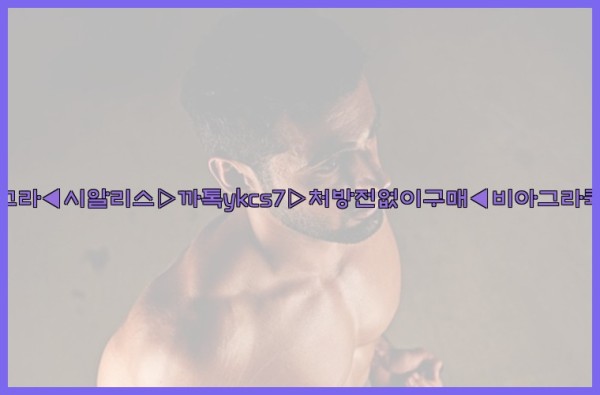 ◀비아그라◀시알리스▷까톡ykcs7▷처방전없이구매◀비아그라퀵배송◀25_10_03_01_12_23.jpg