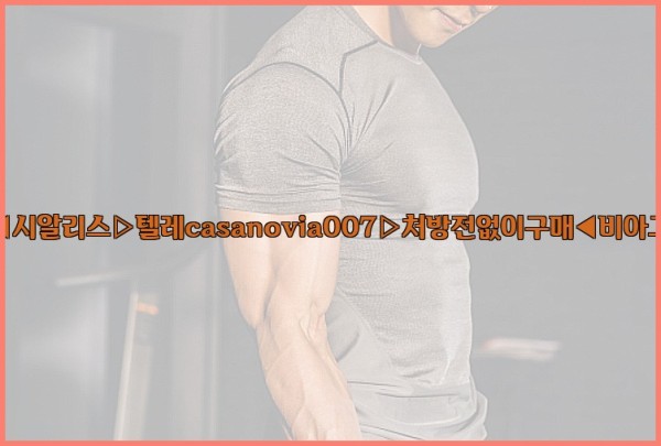 비아그라◀시알리스▷텔레casanovia007▷처방전없이구매◀비아그라퀵배송25_10_03_01_14_05.jpg