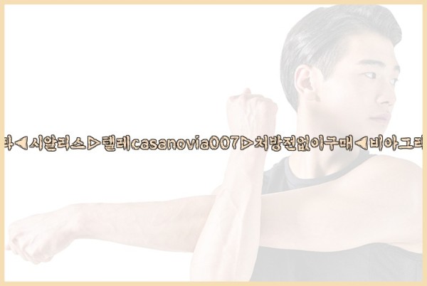 비아그라◀시알리스▷텔레casanovia007▷처방전없이구매◀비아그라퀵배송25_10_03_01_15_34.jpg