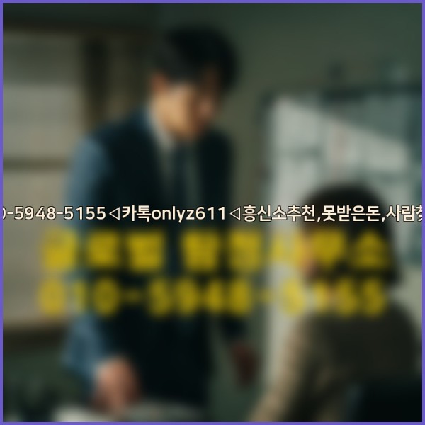 ◁탐정사무소010-5948-5155◁카톡onlyz611◁흥신소추천,못받은돈,사람찾기,심부름대행◁25_10_03_01_49_23.jpg