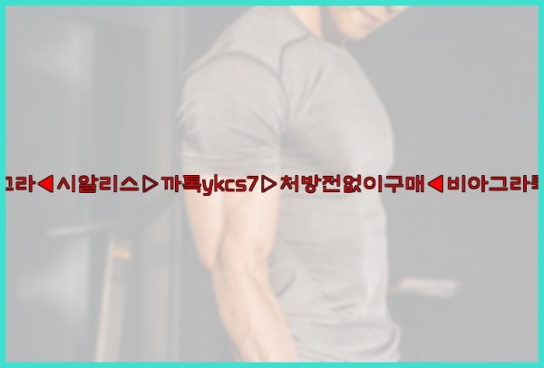 ◀비아그라◀시알리스▷까톡ykcs7▷처방전없이구매◀비아그라퀵배송◀25_10_03_02_04_02.jpg