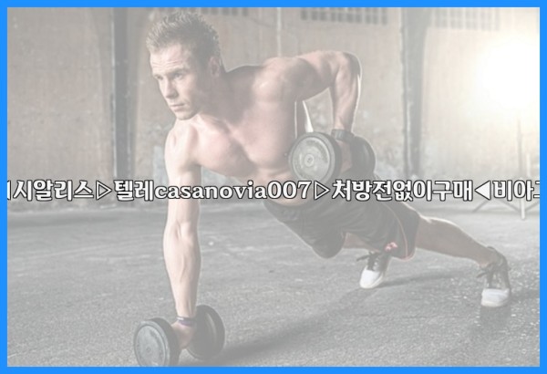비아그라◀시알리스▷텔레casanovia007▷처방전없이구매◀비아그라퀵배송25_10_03_02_05_17.jpg