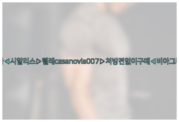 비아그라◀시알리스▷텔레casanovia007▷처방전없이구매◀비아그라퀵배송25_10_03_02_06_46.jpg