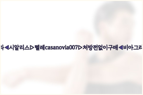 비아그라◀시알리스▷텔레casanovia007▷처방전없이구매◀비아그라퀵배송25_10_03_02_08_13.jpg