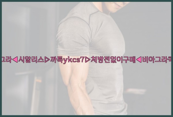 ◀비아그라◀시알리스▷까톡ykcs7▷처방전없이구매◀비아그라퀵배송◀25_10_03_11_41_54.jpg
