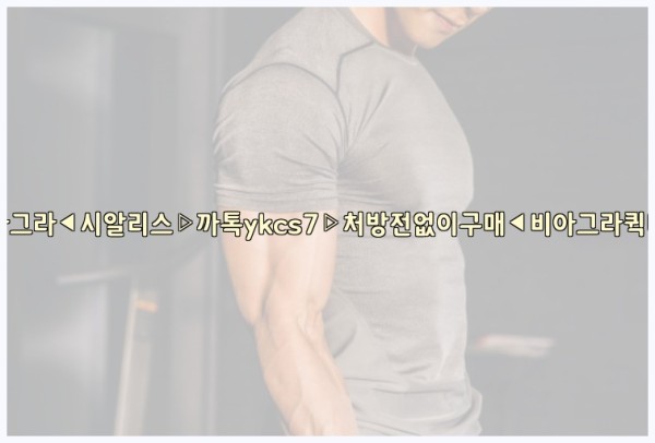 ◀비아그라◀시알리스▷까톡ykcs7▷처방전없이구매◀비아그라퀵배송◀25_10_03_20_07_16.jpg