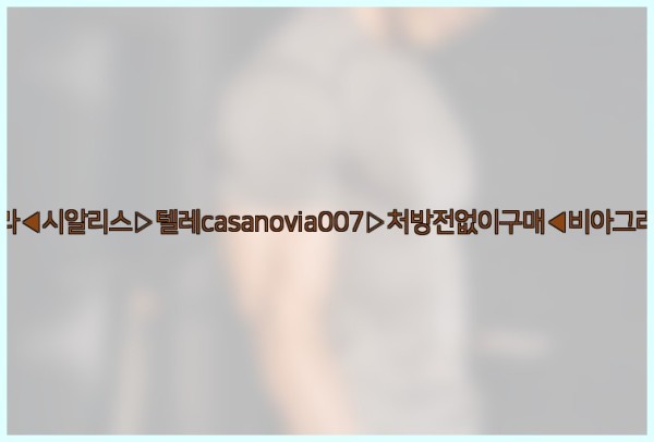 비아그라◀시알리스▷텔레casanovia007▷처방전없이구매◀비아그라퀵배송25_10_03_20_35_12.jpg
