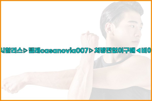 비아그라◀시알리스▷텔레casanovia007▷처방전없이구매◀비아그라퀵배송25_10_03_20_36_34.jpg