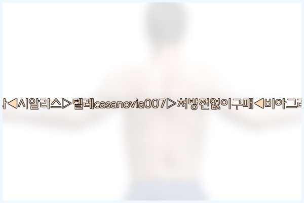 비아그라◀시알리스▷텔레casanovia007▷처방전없이구매◀비아그라퀵배송25_10_03_20_37_57.jpg