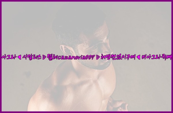 비아그라◀시알리스▷텔레casanovia007▷처방전없이구매◀비아그라퀵배송25_10_03_21_25_37.jpg