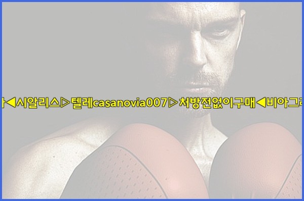 비아그라◀시알리스▷텔레casanovia007▷처방전없이구매◀비아그라퀵배송25_10_03_21_27_01.jpg