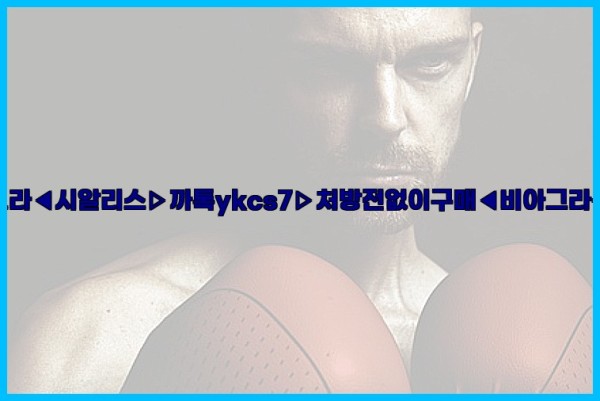 ◀비아그라◀시알리스▷까톡ykcs7▷처방전없이구매◀비아그라퀵배송◀25_10_03_22_36_53.jpg
