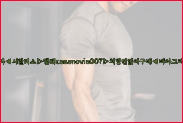 비아그라◀시알리스▷텔레casanovia007▷처방전없이구매◀비아그라퀵배송25_10_04_00_50_35.jpg