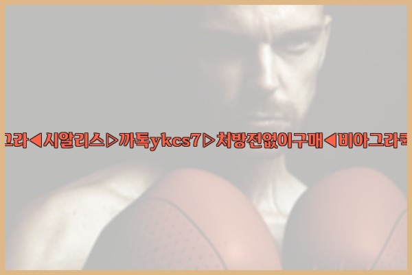 ◀비아그라◀시알리스▷까톡ykcs7▷처방전없이구매◀비아그라퀵배송◀25_10_04_02_02_59.jpg