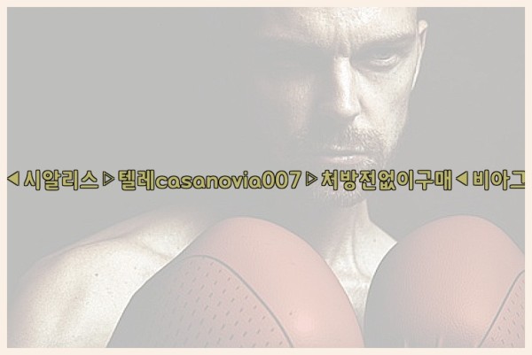 비아그라◀시알리스▷텔레casanovia007▷처방전없이구매◀비아그라퀵배송25_10_04_02_34_21.jpg