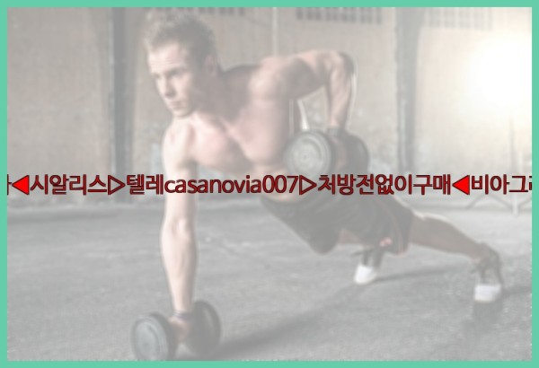 비아그라◀시알리스▷텔레casanovia007▷처방전없이구매◀비아그라퀵배송25_10_04_02_35_47.jpg