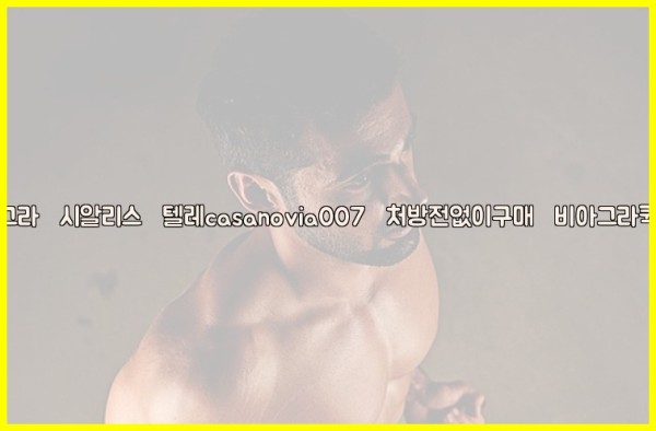 비아그라◀시알리스▷텔레casanovia007▷처방전없이구매◀비아그라퀵배송25_10_04_03_27_34.jpg