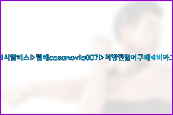 비아그라◀시알리스▷텔레casanovia007▷처방전없이구매◀비아그라퀵배송25_10_04_12_06_59.jpg