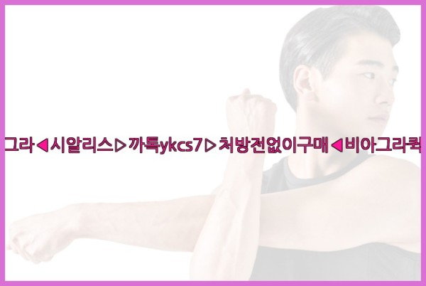 ◀비아그라◀시알리스▷까톡ykcs7▷처방전없이구매◀비아그라퀵배송◀25_10_04_12_15_23.jpg