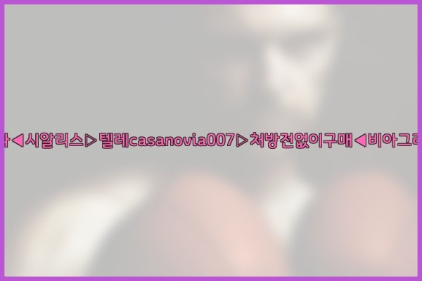 비아그라◀시알리스▷텔레casanovia007▷처방전없이구매◀비아그라퀵배송25_10_04_12_58_39.jpg