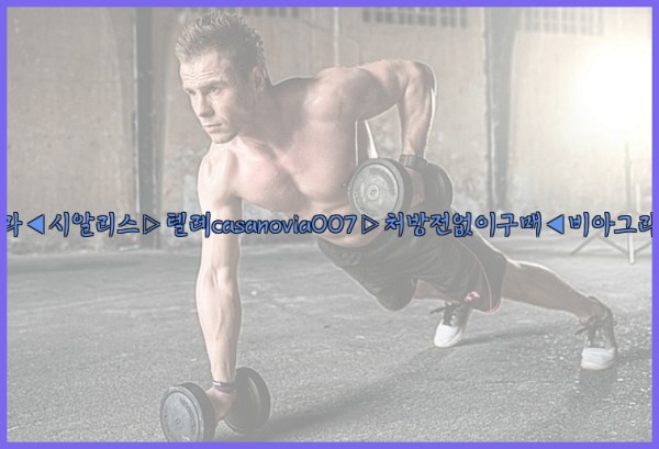 비아그라◀시알리스▷텔레casanovia007▷처방전없이구매◀비아그라퀵배송25_10_04_13_00_13.jpg