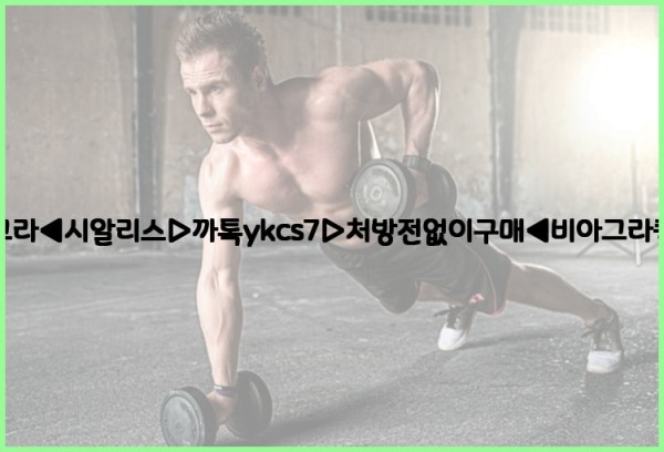 ◀비아그라◀시알리스▷까톡ykcs7▷처방전없이구매◀비아그라퀵배송◀25_10_04_13_07_01.jpg