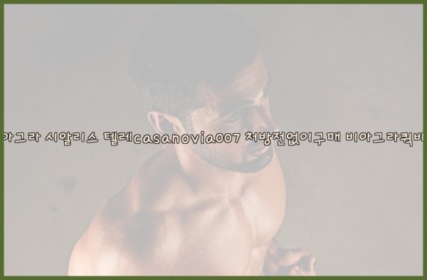 비아그라◀시알리스▷텔레casanovia007▷처방전없이구매◀비아그라퀵배송25_10_04_13_52_26.jpg