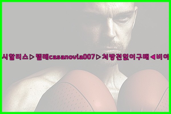 비아그라◀시알리스▷텔레casanovia007▷처방전없이구매◀비아그라퀵배송25_10_04_13_53_50.jpg