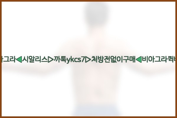 ◀비아그라◀시알리스▷까톡ykcs7▷처방전없이구매◀비아그라퀵배송◀25_10_04_13_56_42.jpg