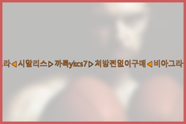 ◀비아그라◀시알리스▷까톡ykcs7▷처방전없이구매◀비아그라퀵배송◀25_10_04_13_58_05.jpg