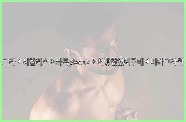 ◀비아그라◀시알리스▷까톡ykcs7▷처방전없이구매◀비아그라퀵배송◀25_10_04_13_59_28.jpg