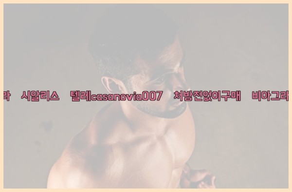 비아그라◀시알리스▷텔레casanovia007▷처방전없이구매◀비아그라퀵배송25_10_05_18_53_39.jpg