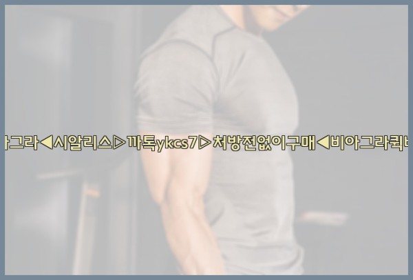 ◀비아그라◀시알리스▷까톡ykcs7▷처방전없이구매◀비아그라퀵배송◀25_10_05_18_54_41.jpg