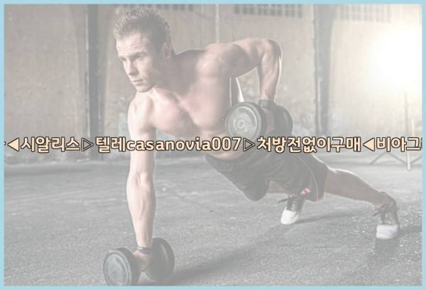 비아그라◀시알리스▷텔레casanovia007▷처방전없이구매◀비아그라퀵배송25_10_05_18_55_01.jpg