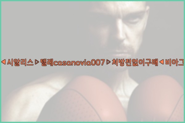 비아그라◀시알리스▷텔레casanovia007▷처방전없이구매◀비아그라퀵배송25_10_05_19_45_10.jpg
