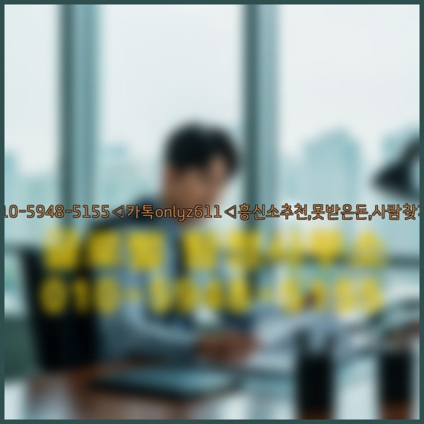◁탐정사무소010-5948-5155◁카톡onlyz611◁흥신소추천,못받은돈,사람찾기,심부름대행◁25_10_05_23_46_25.jpg