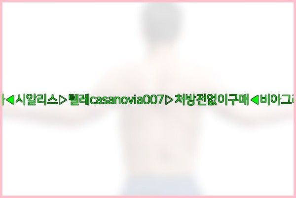 비아그라◀시알리스▷텔레casanovia007▷처방전없이구매◀비아그라퀵배송25_10_06_01_36_26.jpg