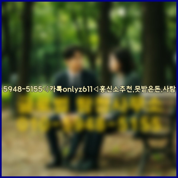 ◁탐정사무소010-5948-5155◁카톡onlyz611◁흥신소추천,못받은돈,사람찾기,심부름대행◁25_10_06_04_37_41.jpg