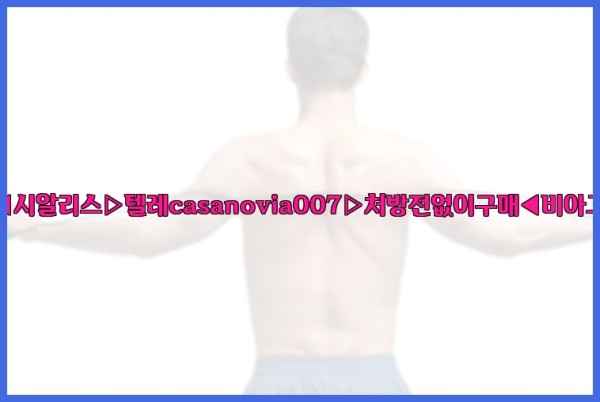 비아그라◀시알리스▷텔레casanovia007▷처방전없이구매◀비아그라퀵배송25_10_06_04_54_51.jpg